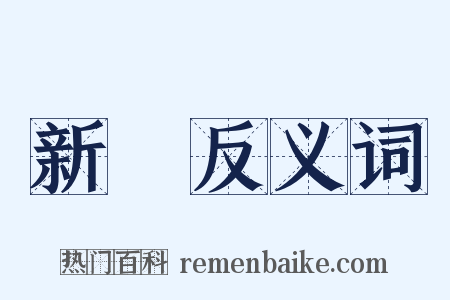 新約反义词是什么意思的图片